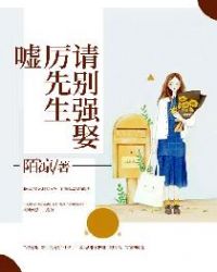 嘘!厉先生,请别强娶 嘘!厉先生,请别强娶