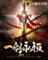 一剑永恒 一剑永恒