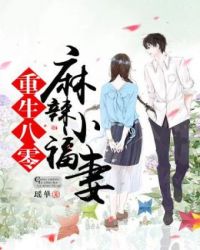 重生八零麻辣小福妻 重生八零麻辣小福妻
