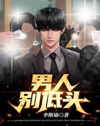 男人别低头 男人别低头