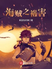 海贼之祸害 海贼之祸害