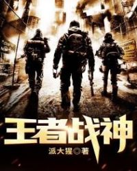 王者战神 王者战神
