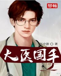 大医国手 大医国手