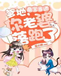 萌宝当道:爹地,你老婆落跑了 萌宝当道:爹地,你老婆落跑了