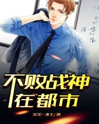 不败战神在都市 不败战神在都市