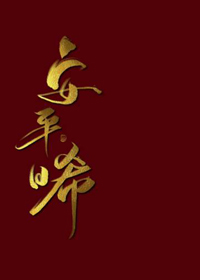 安平晞(重生) 安平晞(重生)