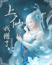 上仙,我错了 上仙,我错了