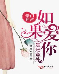 豪门独占:如果爱你是场意外 豪门独占:如果爱你是场意外