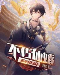 不朽仙婿 不朽仙婿