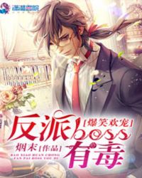 爆笑欢宠:反派BOSS有毒 爆笑欢宠:反派BOSS有毒