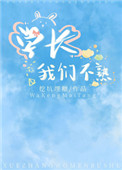 学长我们不熟 学长我们不熟