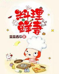 料理鲜妻 料理鲜妻