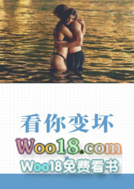 看你变坏 看你变坏