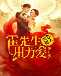 妻色撩人:霍先生,用力爱 妻色撩人:霍先生,用力爱