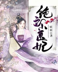 绝色小医妃 绝色小医妃