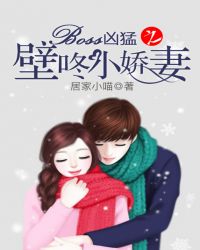 Boss凶猛之壁咚小娇妻 Boss凶猛之壁咚小娇妻