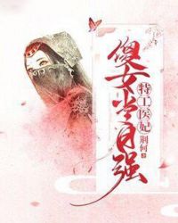 特工医妃:傻女当自强 特工医妃:傻女当自强