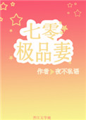 穿成七零极品妻 穿成七零极品妻