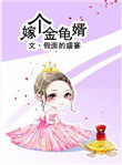 嫁个金龟婿 嫁个金龟婿