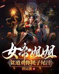 女帝姐姐,贫道劝你耗子尾汁 女帝姐姐,贫道劝你耗子尾汁