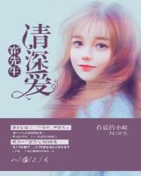 以婚之名:霍先生,请深爱 以婚之名:霍先生,请深爱