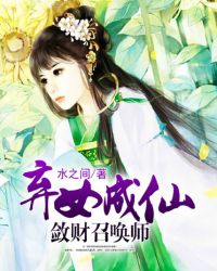 弃女成仙,敛财召唤师 弃女成仙,敛财召唤师