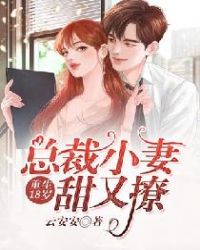 重生18岁:总裁小妻甜又撩 重生18岁:总裁小妻甜又撩