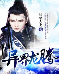 异界龙腾 异界龙腾