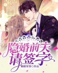 隐婚前夫请签字 隐婚前夫请签字