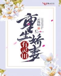 重生娇妻有灵田 重生娇妻有灵田