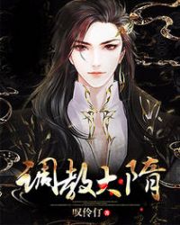 调教大隋 调教大隋