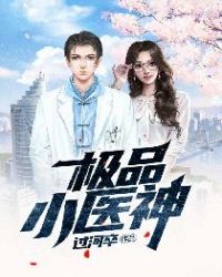 极品小医神 极品小医神