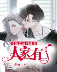 冷傲总裁别乱来:人家有了 冷傲总裁别乱来:人家有了