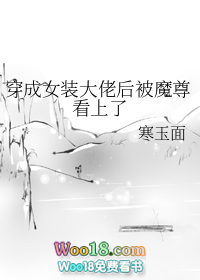 穿成女装大佬后被魔尊看上了 穿成女装大佬后被魔尊看上了