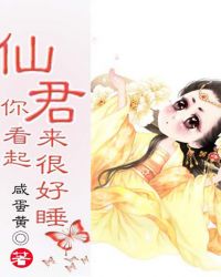 仙君,你看起来很好睡 仙君,你看起来很好睡