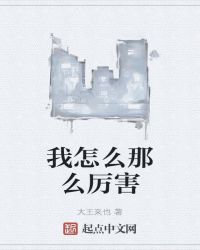 我怎么那么厉害 我怎么那么厉害