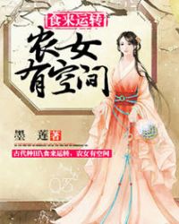 食来运转,农女有空间 食来运转,农女有空间