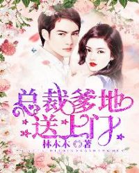 总裁爹地送上门 总裁爹地送上门