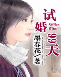 试婚99天 试婚99天