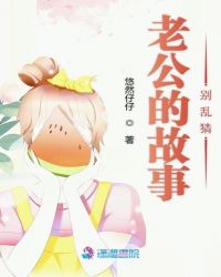 老公的故事别乱猜 老公的故事别乱猜