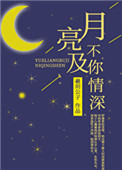 月亮不及你情深 月亮不及你情深