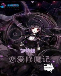 血骷髅恋爱修魔记 血骷髅恋爱修魔记