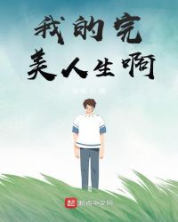 我的完美人生啊 我的完美人生啊