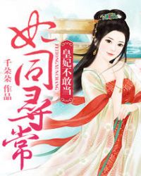 妃同寻常:皇妃不敢当 妃同寻常:皇妃不敢当