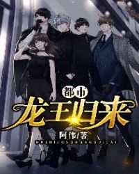 都市龙王归来 都市龙王归来