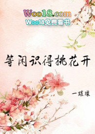等闲识得桃花开(h np 女尊) 等闲识得桃花开(h np 女尊)