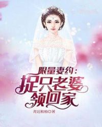 限量妻约:捉只老婆领回家 限量妻约:捉只老婆领回家