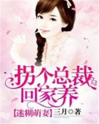 迷糊萌妻拐个总裁回家养 迷糊萌妻拐个总裁回家养