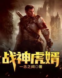 战神虎婿 战神虎婿
