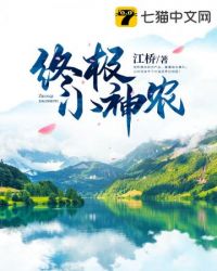 终极小神农 终极小神农